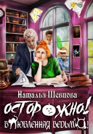 Наталья Шевцова - Осторожно! Влюбленная ведьма!