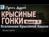 Павел Дартс - Книга 2. Крысиные гонки