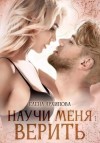 Елена Архипова - Научи меня верить