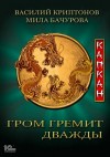 Мила Бачурова, Василий Криптонов - Капкан