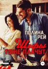 Полина Рей - Шефы тоже плачут