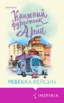 Ребекка Рейсин - Книжный фургончик Арии