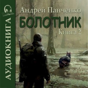Андрей Панченко - Болотник (книга 2)