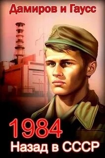Максим Гаусс, Рафаэль Дамиров - Назад в СССР 1984