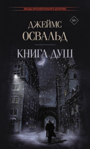 Джеймс Освальд - Книга душ