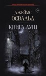 Джеймс Освальд - Книга душ