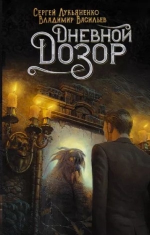 Сергей Лукьяненко, Владимир Васильев - Дневной дозор
