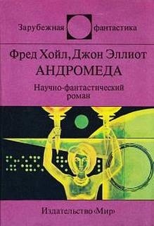 Фред Хойл, Джон Эллиот - Андромеда. Шантаж