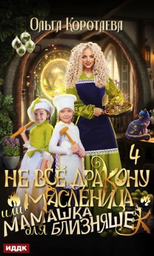 Ольга Коротаева - Не всё дракону масленица, или Мамашка для близняшек. Серия 3