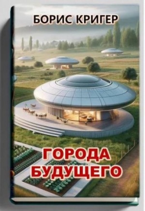 Борис Кригер - Города будущего