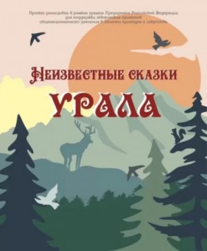 Автор неизвестен - Неизвестные сказки Урала