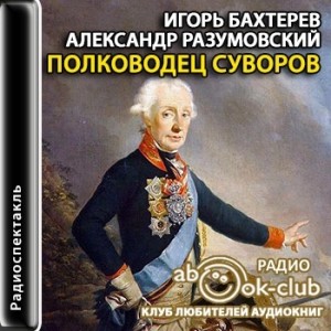 Игорь Бахтерев, Александр Разумовский - Полководец Суворов