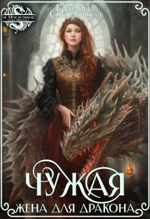 Елизавета Соболянская - Чужая жена для дракона