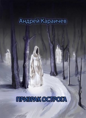 Андрей Караичев - Призрак острога