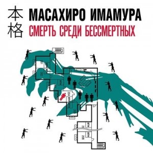 Масахир Имамура - Смерть среди бессмертных