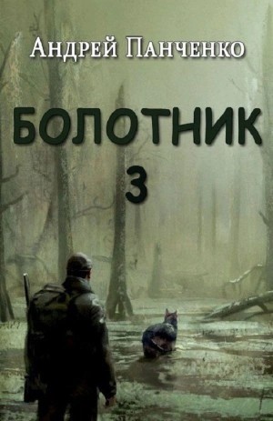 Андрей Панченко - Болотник (книга 3)