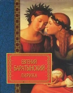 Евгений Баратынский - Избранная лирика
