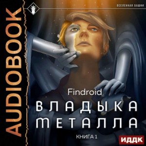 Findroid - Владыка металла. Книга 1