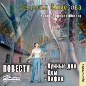 Наталья Колесова - Повести (сборник 2)