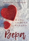 Рацлава Зарецкая - Вера