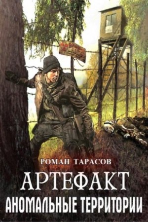 Роман Тарасов - Артефакт