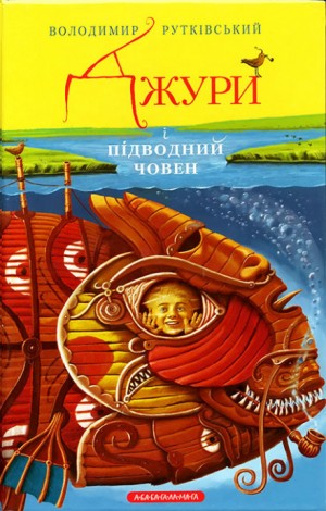 Владимир Рутковский - Джури і підводний човен (Украинский язык)