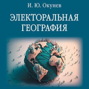Игорь Окунев - Электоральная география