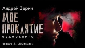 Андрей Зарин - Мое проклятье