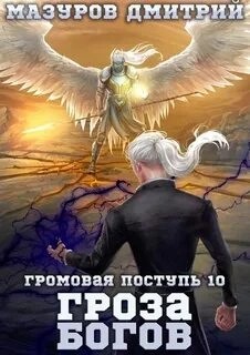 Дмитрий Мазуров - Гроза богов