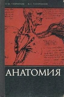 П. Гаврилов, В. Татаринов - Анатомия (Для учащихся мед. училищ)