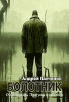 Андрей Панченко - Болотник (книга 4) Отступление. Прогулка в прошлое