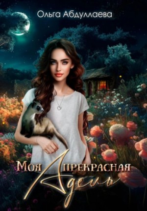Ольга Абдуллаева - Моя прекрасная Адель