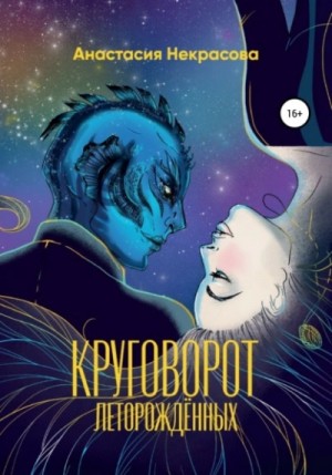 Анастасия Некрасова - Круговорот леторождённых