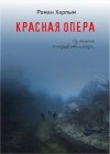 Роман Харлым - Красная Опера