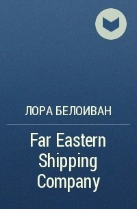 Лора Белоиван - Far Eastern shiping company