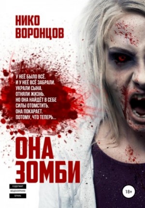 Нико Воронцов - Она зомби
