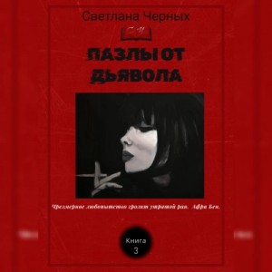 Светлана Черных - Пазлы от дьявола