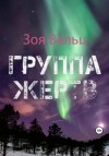 Зоя Вальц - Группа жертв