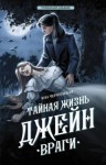 Яна Черненькая - Тайная жизнь Джейн. Враги