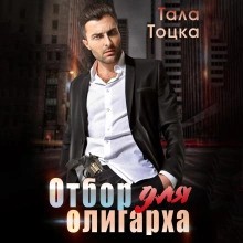 Тала Тоцка - Отбор для олигарха