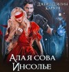 Карбон , Джейд Дэвлин - Алая сова Инсолье