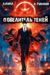 А. Никл - Повелитель теней. Книга 2