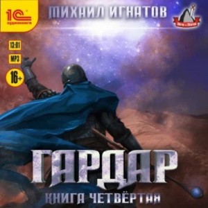 Михаил Игнатов - Гардар. Книга 4