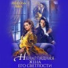 Натаэль Зика - Ненаглядная жена Его светлости