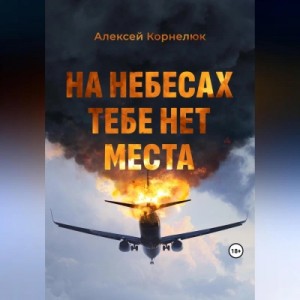 Алексей Корнелюк - На небесах тебе нет места. Уроки жизни