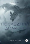 Марк Крафт - Последний дракон. Сборник рассказов