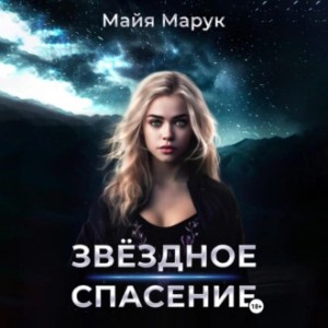 Майя Марук - Звездное спасение