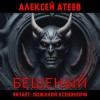 Алексей Атеев - Бешеный