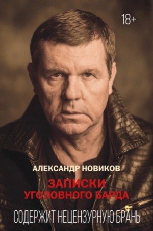 Александр Новиков - Записки уголовного барда