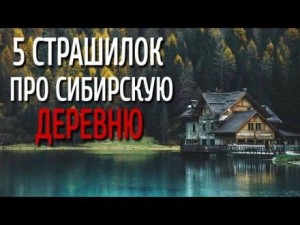  - Сборник страшилок про сибирскую деревню